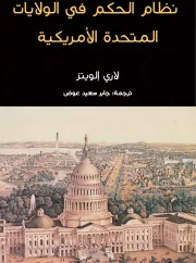نظام الحكم في الولايات المتحدة الأمريكية – لاري الويتز