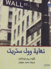 نهاية وول ستريت – روجر لونشتاين