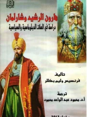 هارون الرشيد وشارلمان .. دراسة في الصلات الدبلوماسية والسياسية – فرنسيس وليم بكللر