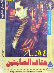 هتاف الصامتين – سيد عويس