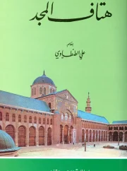 هتاف المجد – علي الطنطاوي