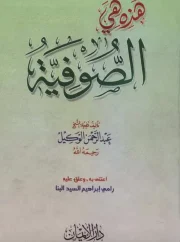 هذه هي الصوفية – عبدالرحمن الوكيل