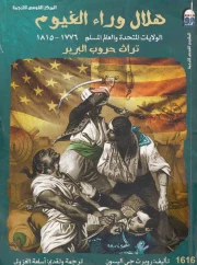 هلال وراء الغيوم الولايات المتحدة والعالم المسلم 1776 1815م تراث حروب البربر – روبرت جي أليسون