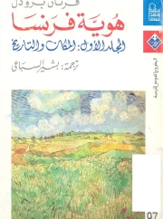 هوية فرنسا (المجلد 1 – المكان والتاريخ) – فرنان برودل