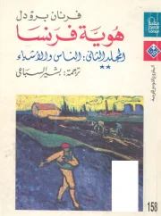 هوية فرنسا (المجلد 2 – الناس والأشياء – الجزء الثاني) – فرنان برودل