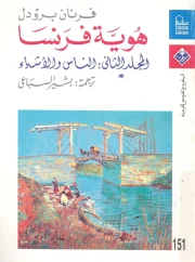 هوية فرنسا (المجلد 2 – الناس والأشياء – الجزء الأول) – فرنان برودل