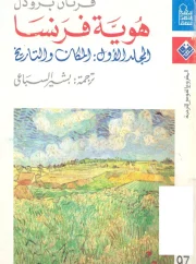 هوية فرنسا ج1 – فرنان برودل