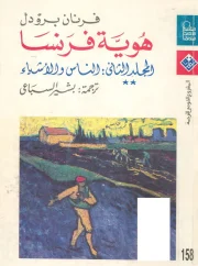 هوية فرنسا ج2 – فرنان برودل