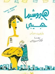 هيروشيما حبيبي – مارغريت دوراس