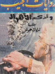 وادي الأهوال – كونان دويل
