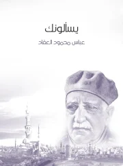 يسألونك – عباس محمود العقاد