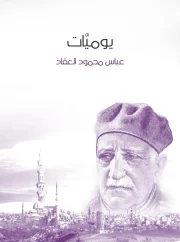 يوميات – عباس محمود العقاد
