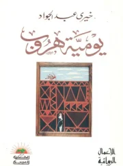 يومية هروب – خيري عبدالجواد