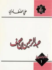 ١- عبدالرحمن بن عوف علي الطنطاوي