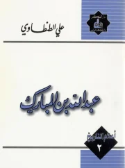 ٢- عبدالله بن المبارك علي الطنطاوي