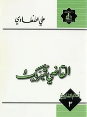 ٣- القاضي شريك علي الطنطاوي