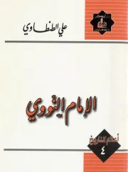 ٤- الإمام النووي علي الطنطاوي