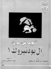 آل بودنبورغ – توماس مان
