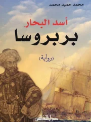 أسد البحار بربروسا – محمد حميد محمد 