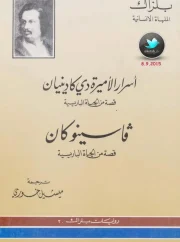 أسرار الأميرة أونوريه دي بلزاك