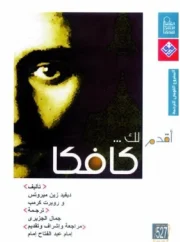 أقدم لك .. كافكا – ديفيد زين ميروتس