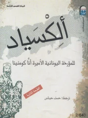 ألكسياد للمؤرخة اليونانية الأميرة أنا كومنينا – ترجمة حسن حبشي