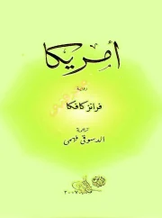 أمريكا – فرانز كافكا