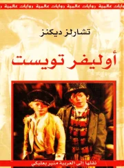 أوليفر تويست – تشارلز ديكينز