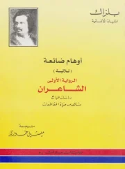 أوهام ضائعة ج1 – الشاعران – أونوريه دي بلزاك