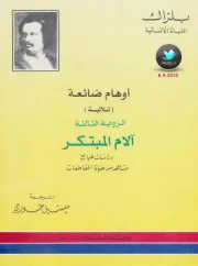 أوهام ضائعة ج3 – آلام المبتكر – أونوريه دي بلزاك