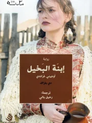 إبنة البخيل – أونوريه دي بلزاك