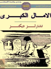 الآمال الكبرى – تشارلز ديكنز