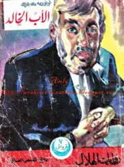 الأب الخالد – أونوريه دي بلزاك