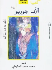 الأب جوريو – أونوريه دي بلزاك