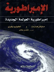 الامبراطورية , إمبراطورية العولمة الجديدة – مايكل هاردت