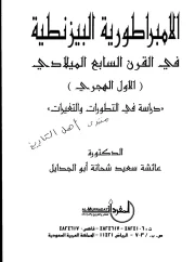 الامبراطورية البيزنطية في القرن السابع الميلادي دراسة في التطورات والتغيرات – عائشة ابو الجدايل