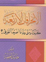 الانحرافات الأربعة كيف ومتى ولماذا اضعنا الطريق؟ – د. حامد العطية
