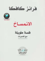 الانمساخ – فرانز كافكا