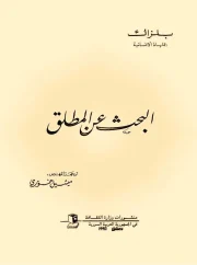 البحث عن المطلق – أونوريه دي بلزاك