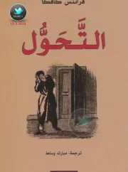 التحول – فرانز كافكا