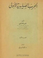 الحرب الصليبية الأولى – حسن حبشي