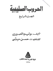 الحروب الصليبية – الجزء الرابع – حسن حبشي