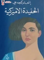 الحفيدة الأمريكية – إنعام كجه جي