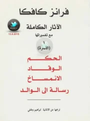 الحكم الوقاد الانمساخ رسالة إلى الوالد – فرانز كافكا