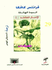 الدودة الهائلة – فرانز كافكا