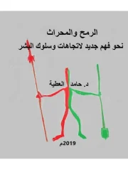 الرمح والمحراث نحو فهم جديد لاتجهات وسلوك البشر د. حامد العطية