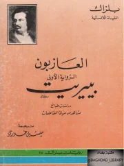 العازبون 1 – بيريت – أونوريه دي بلزاك