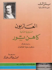 العازبون 2 – كاهن تور – أونوريه دي بلزاك