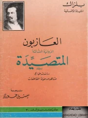 العازبون 3 – المتصيدة – أونوريه دي بلزاك