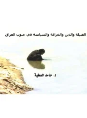القبيلة والدين والخرافة والسياسة في جنوب العراق – د. حامد العطية